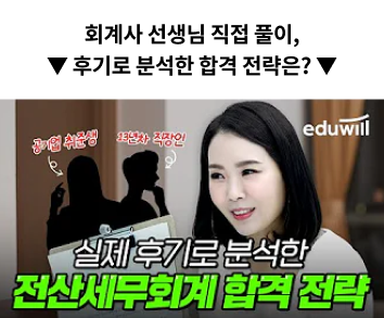 회계사 선생님 직접풀이, 후기로 분석한 합격 전략은?