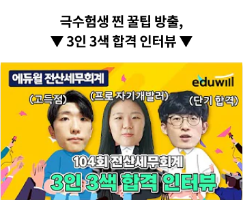 극수험생 찐 꿀팁 방출, 3인3색 합격 인터뷰
