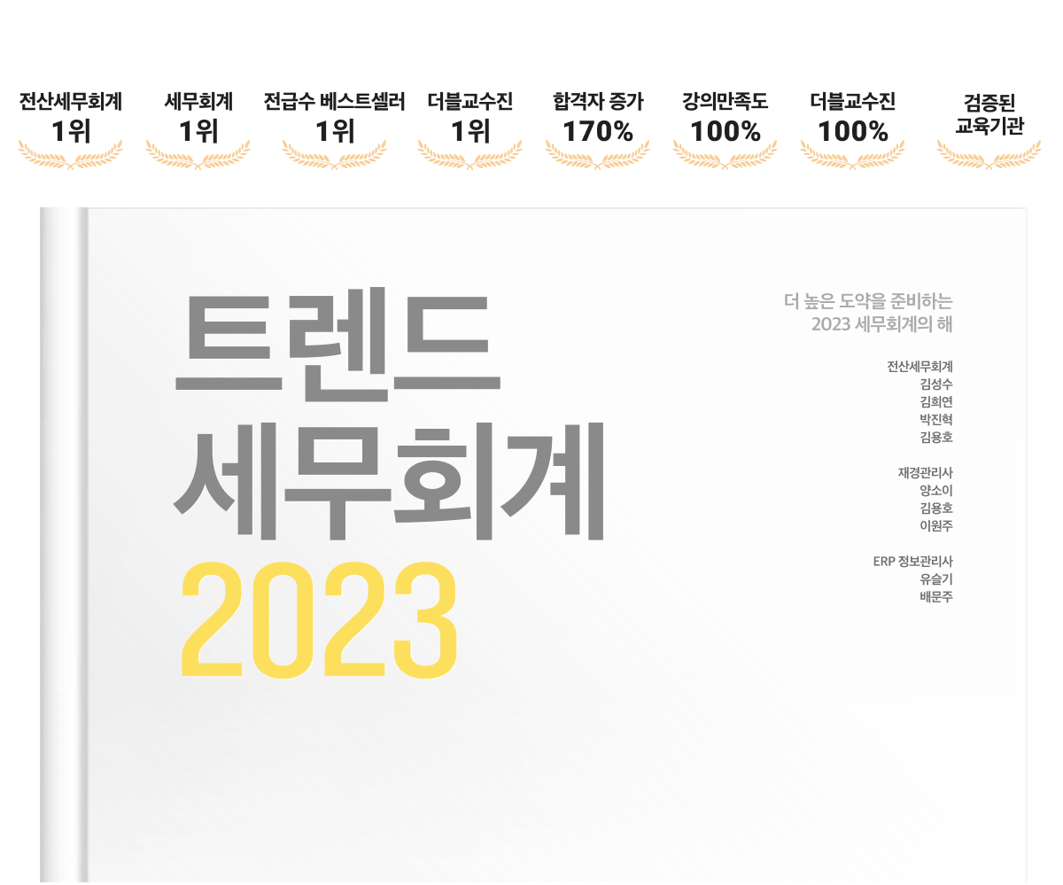 트렌드 세무회계 2023