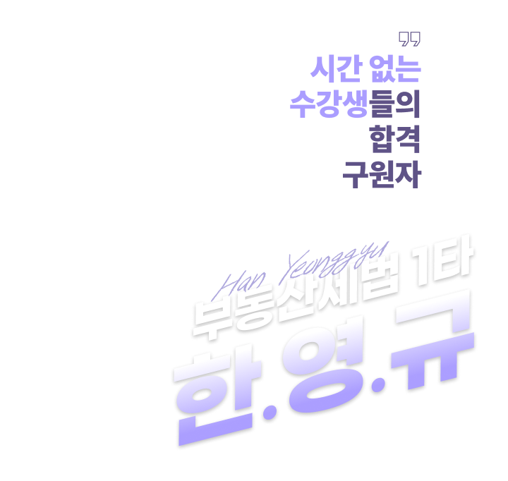 공인중개사 부동산 세법 한영규 교수 | 공인중개사 합격자수 1위 에듀윌 공인중개사