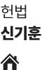 신기훈