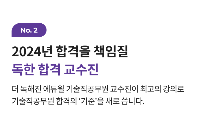 독한 에듀윌 기술직공무원 노량진학원