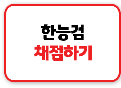 한능검채점하기