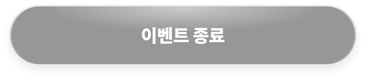 이벤트 마감