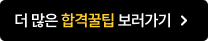 더 많은 합격꿀팁 보러가기