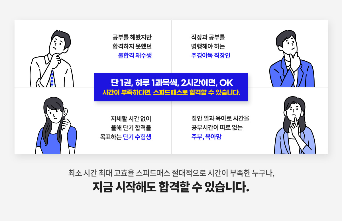 공인중개사 시험 하루 2시간으로 단기합격 | 에듀윌 스피드패스 공인중개사 시험 하루 2시간으로 단기합격 | 에듀윌 스피드패스