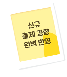 신규 출제 경향 완벽 반영