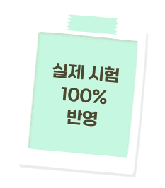 실제 시험 100% 반영