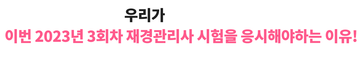 우리가**** 이번 2023년 3회차 재경관리사 시험을 응시해야하는 이유!