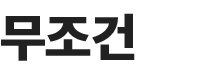 무조건