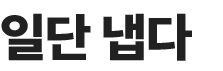 일단 냅다