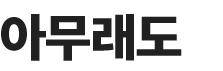 아무래도