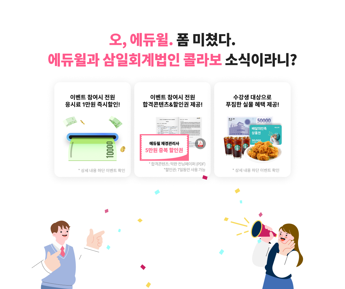 오, 에듀윌. 폼 미쳤다. 에듀윌과 삼일회계법인 콜라보 소식이라니?