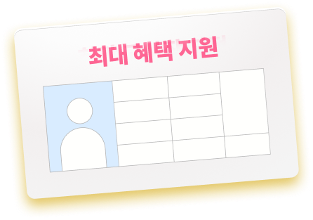 최대혜택지원