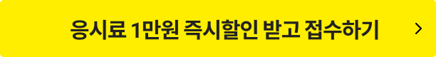응시료 1만원 페이백 받고 접수하기