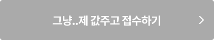 그냥 제 값주고 접수하기