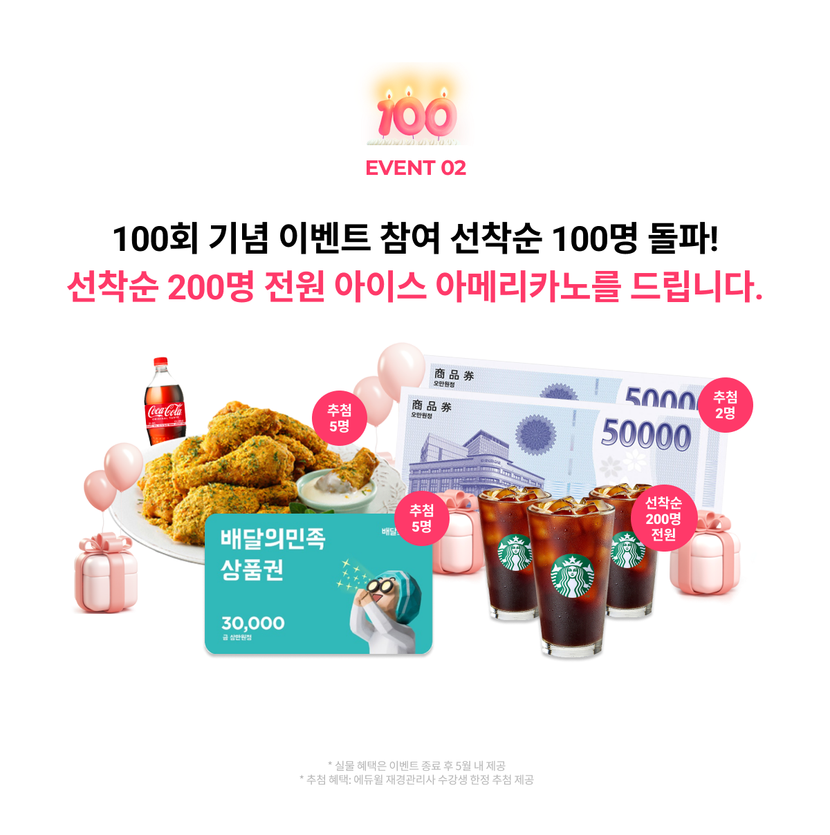 100회 기념 이벤트 참여 선착순 100명 전원 아이스 아메리카노를 드립니다.