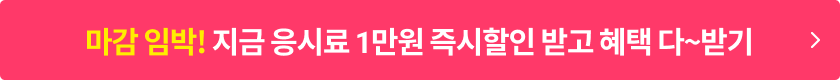 마감입박! 지금 응시료 1만원 페이백 받고 혜택 다 받기
