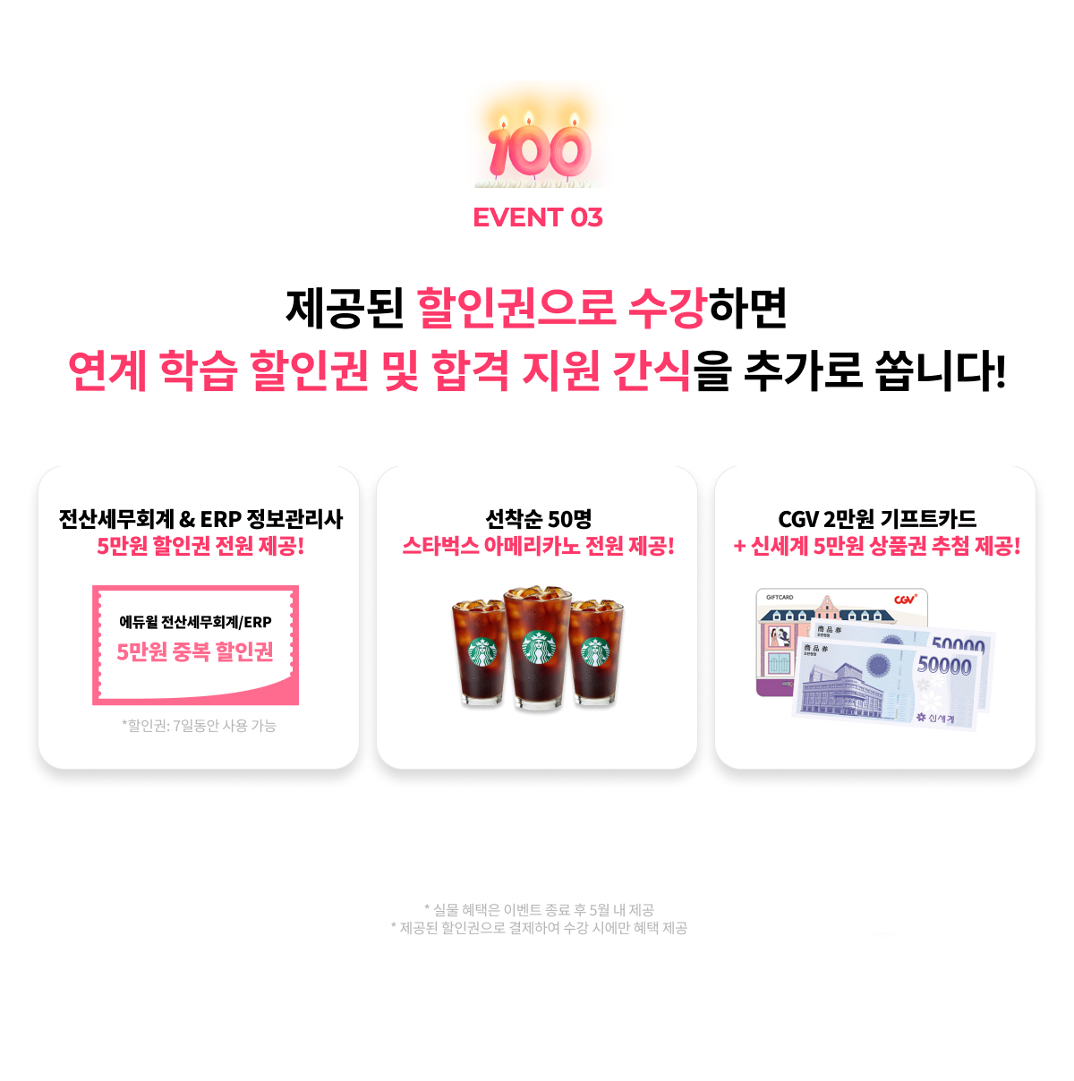 제공된 할인권으로 수강하면 연계 학습 할인권 및 합격 지원 간식을 추가로 쏩니다.