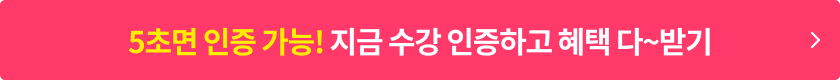5초면 인증 가능 ! 지금 수강 인증하고 혜택 다 받기
