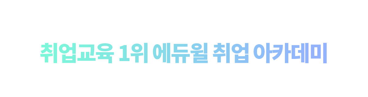 취업교육 1위 에듀윌 취업 아카데미