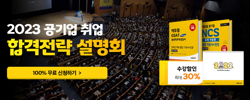 2022 공기업 취업 합격전략 설명회