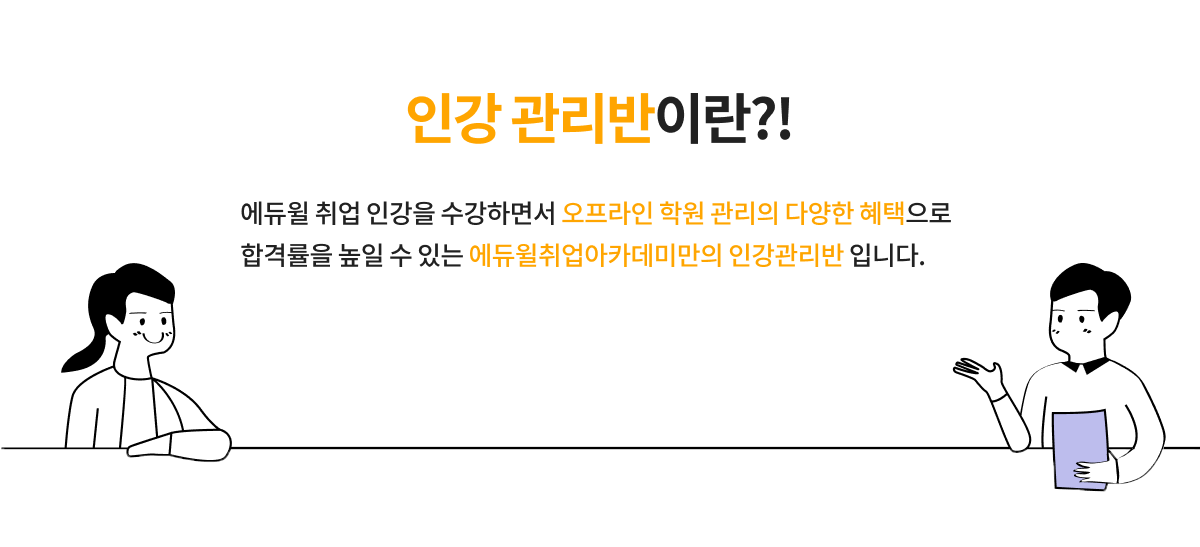 인강 관리반이란?