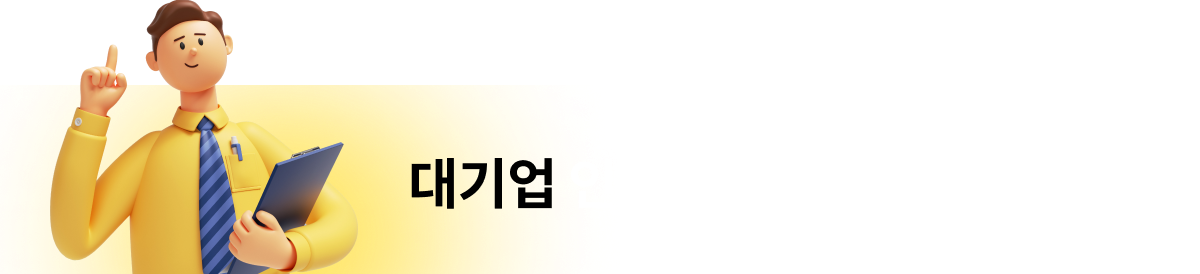 대기업 인강관리반 강좌안내