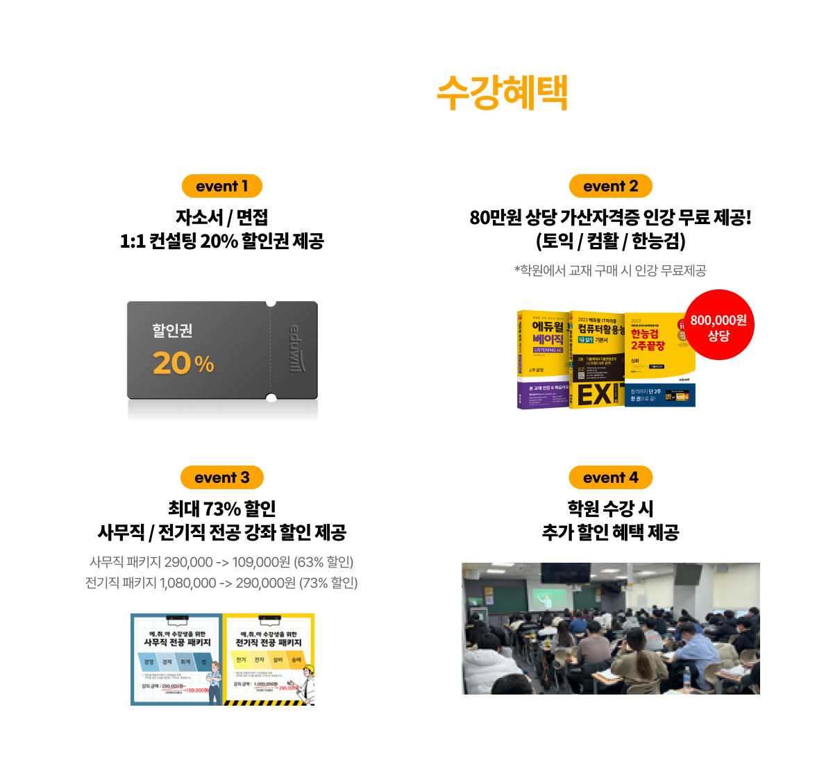 인강관리반 수강혜택