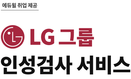 LG그룹 인성검사 서비스