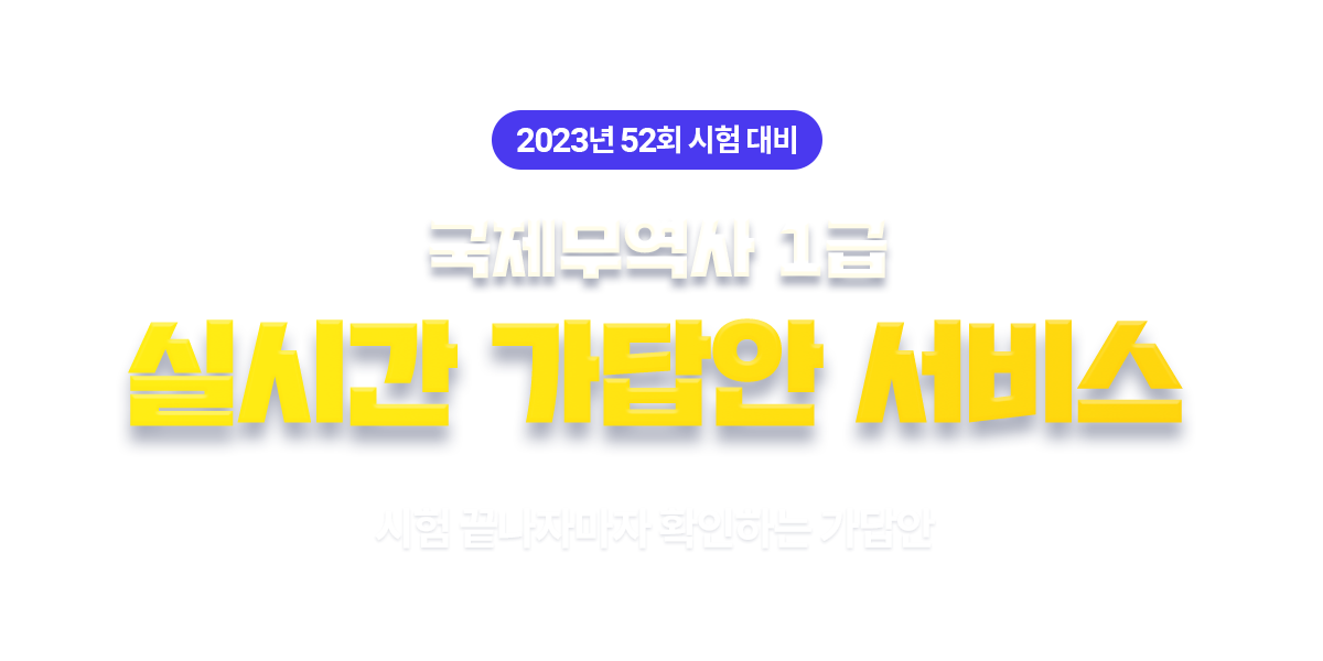 국제무역사 1급 엄청 빠른 가채점 서비스