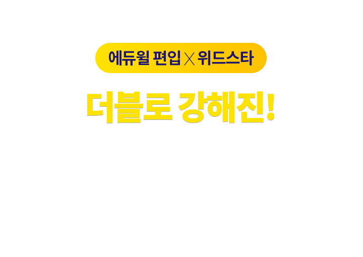 에듀윌 :: 독한 관리 에듀윌 편입 학원ㅣ인강 에듀윌 :: 독한 관리 에듀윌 편입 학원ㅣ인강