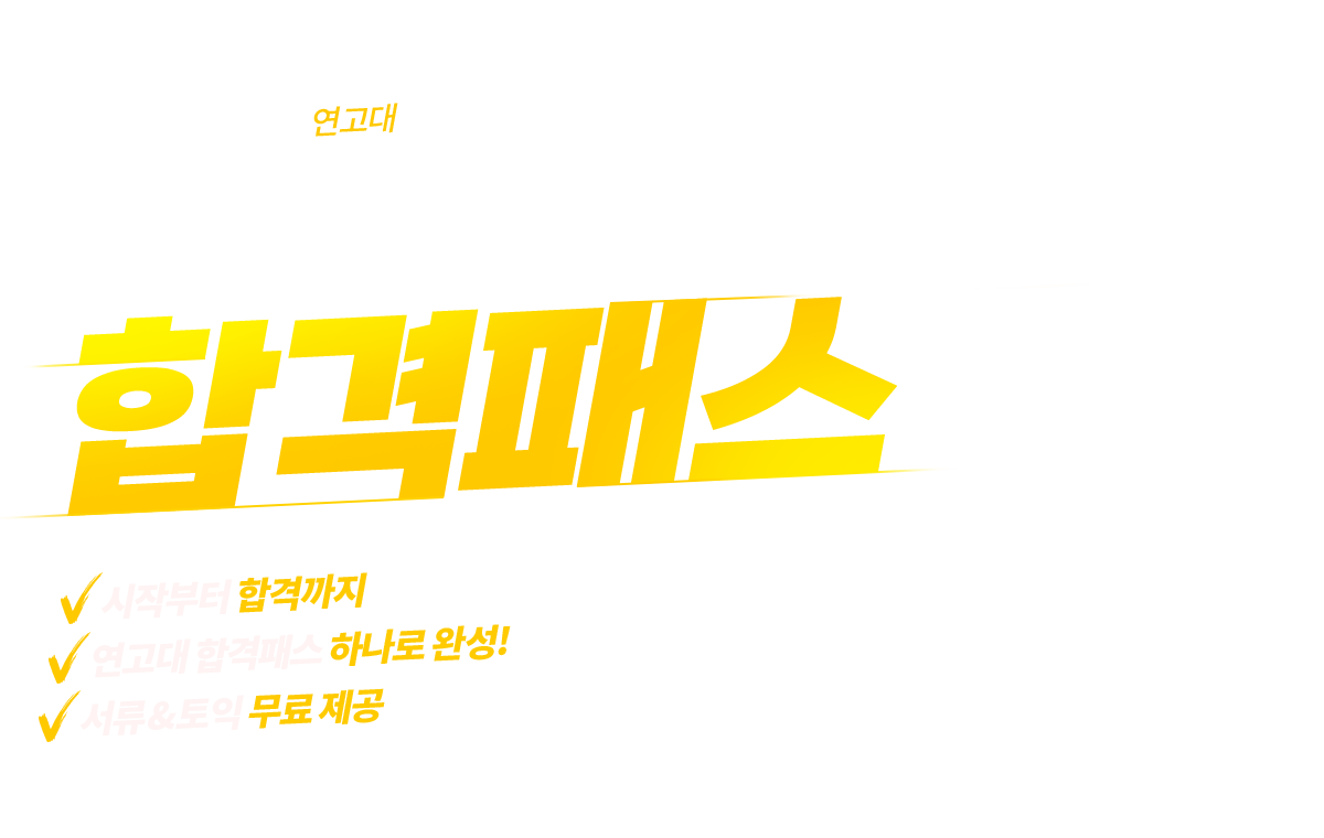 에듀윌 :: 독한 관리 에듀윌 편입 학원ㅣ인강