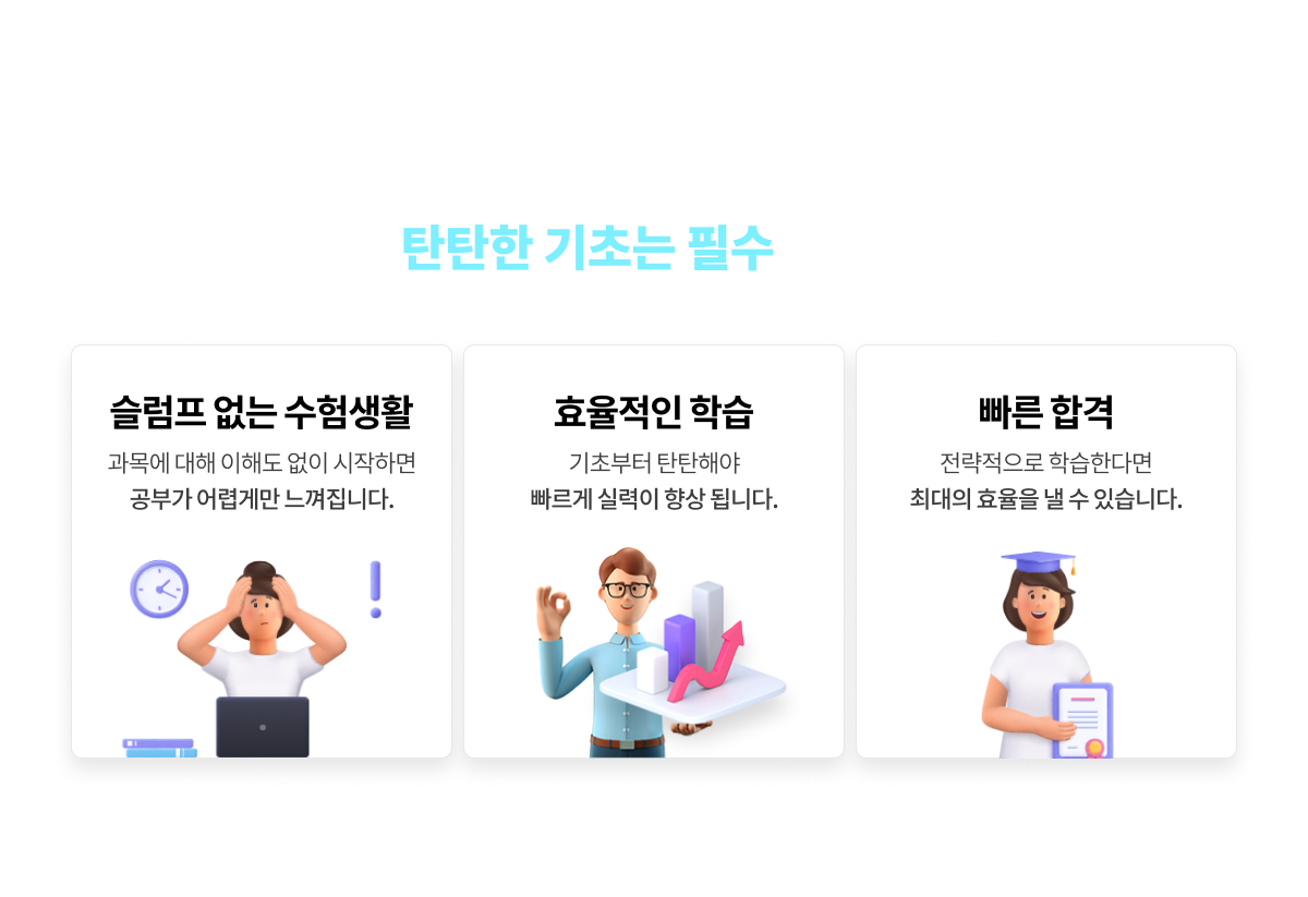 빠르고 확실한 합격을 위해선, 탄탄한 기초는 필수입니다