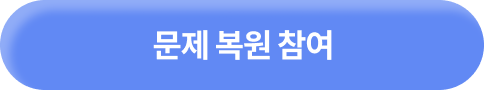 문제복원참여