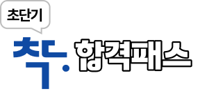 초단기 합격패스