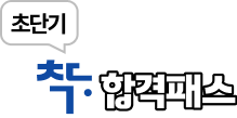 초단기 합격패스