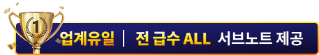 업계유일 전 급수 ALL 서브노트 제공