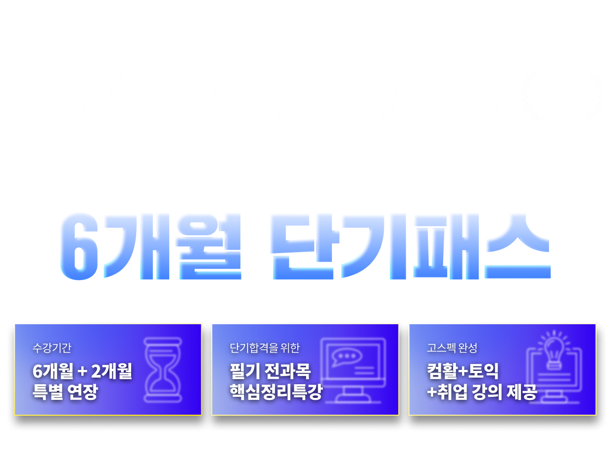 0원합격패스