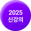 2025 신강의