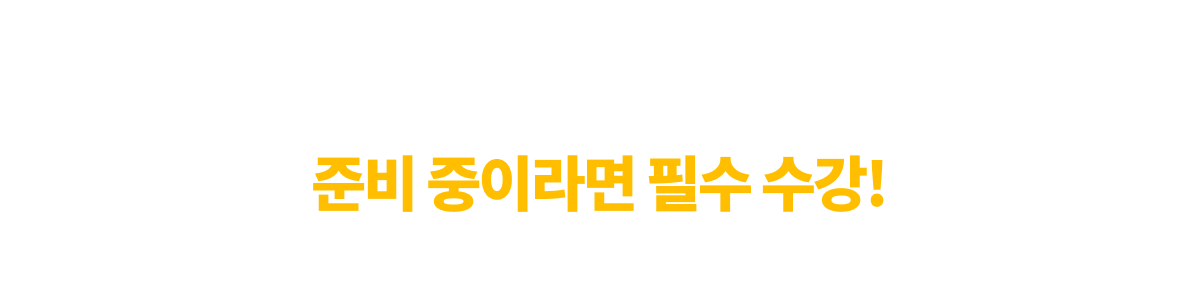 산안기/위험물/대기수질 환경 준비중이라면 필수 수강!