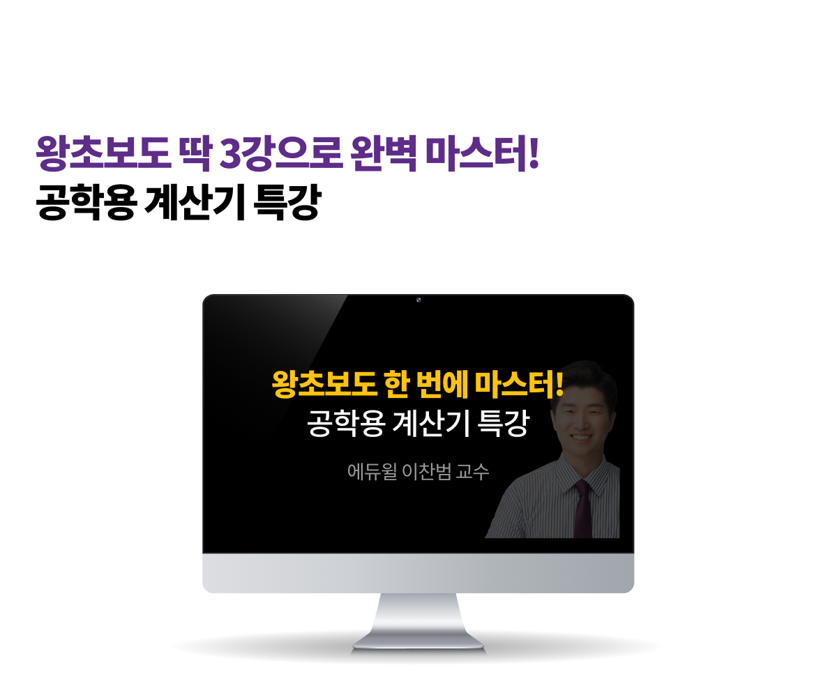 단6강으로 마스터하는 기초수학&공학용계산기 특강