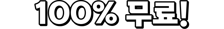 100% 무료!