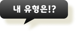 내 유형은!?