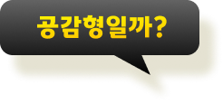공감형일까?