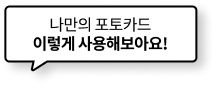나만의 포토카드 이렇게 사용해보아요!
