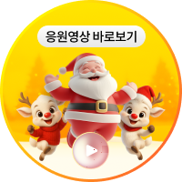 응원영상 바로보기