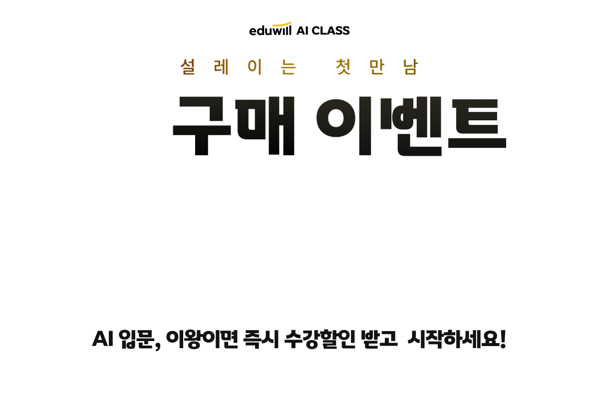 설레이는 첫만남 구매 이벤트