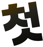 첫