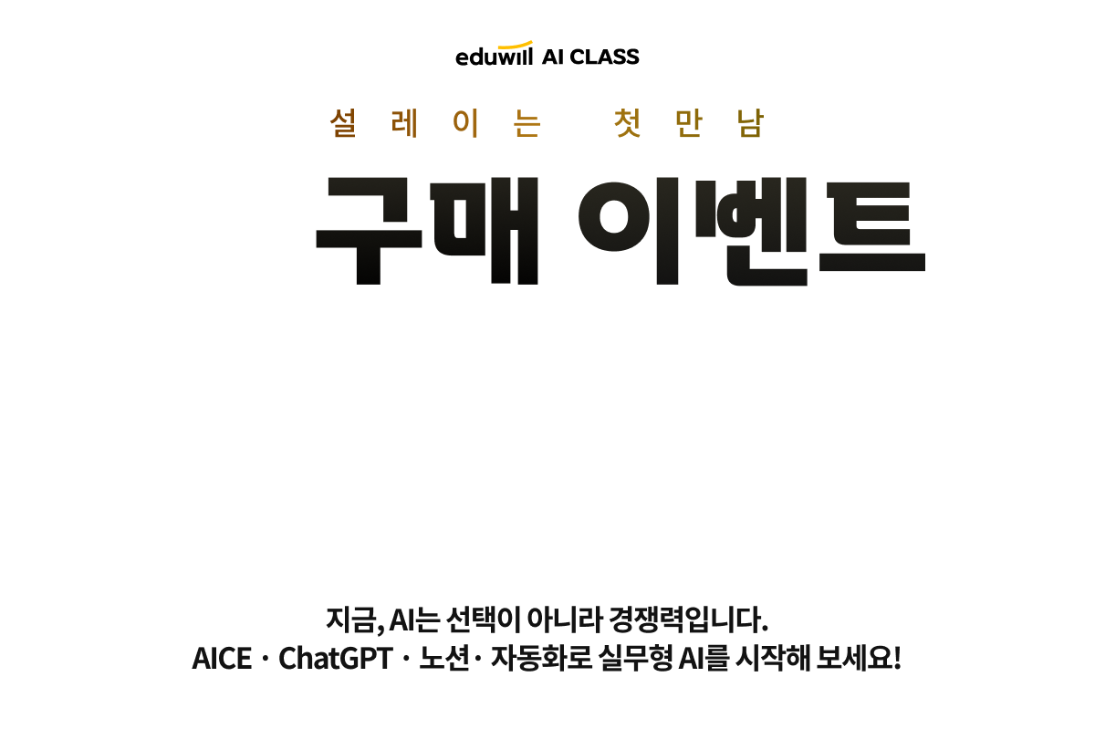 설레이는 첫만남 구매 이벤트